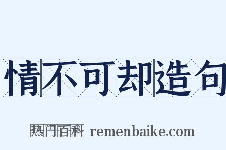 情不可却造句是什么意思的图片